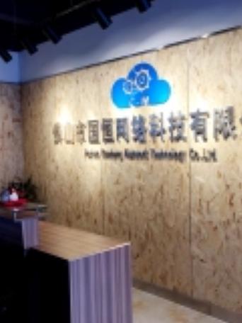 佛山市国恒网络科技